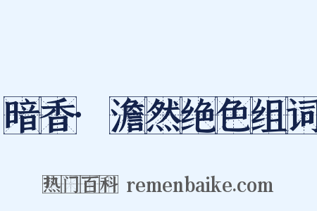 暗香·澹然绝色组词是什么意思的图片